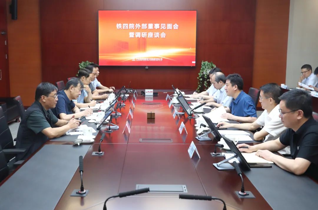 鐵四院召開外部董事見面會暨調研座談會